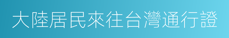 大陸居民來往台灣通行證的同義詞