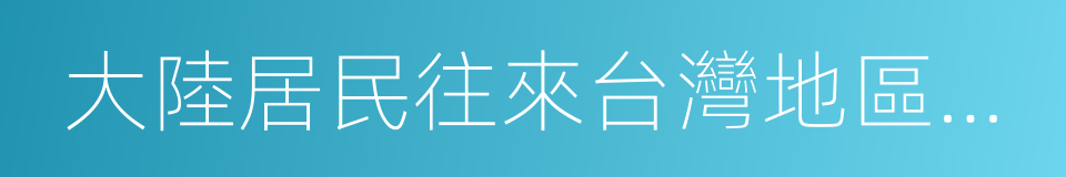 大陸居民往來台灣地區申請表的同義詞