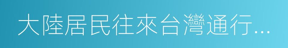 大陸居民往來台灣通行證及簽注的同義詞