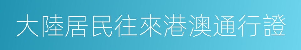 大陸居民往來港澳通行證的同義詞