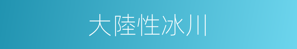 大陸性冰川的同義詞