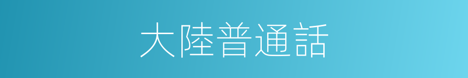 大陸普通話的同義詞