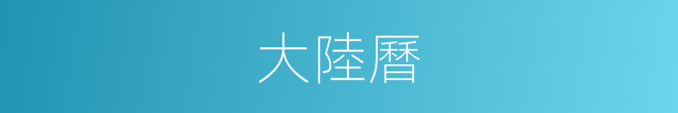 大陸曆的同義詞