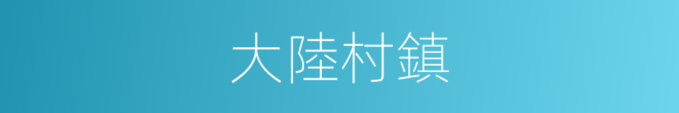 大陸村鎮的同義詞