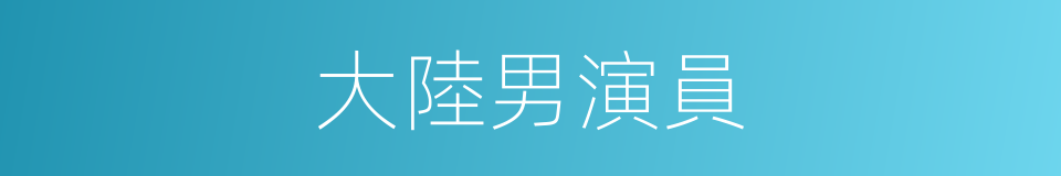 大陸男演員的同義詞