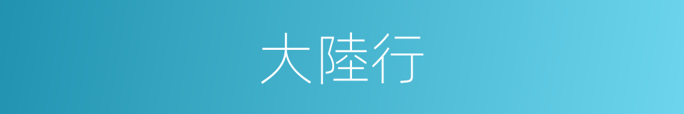 大陸行的同義詞