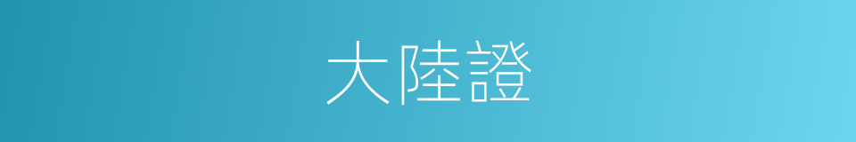 大陸證的同義詞