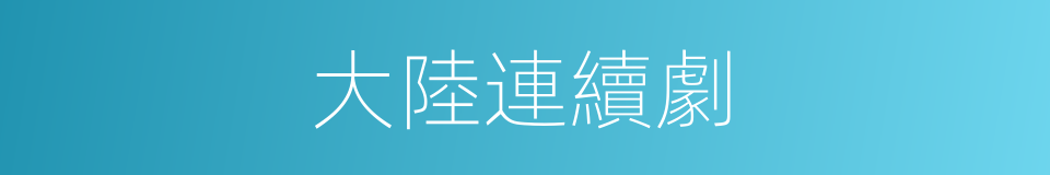 大陸連續劇的同義詞