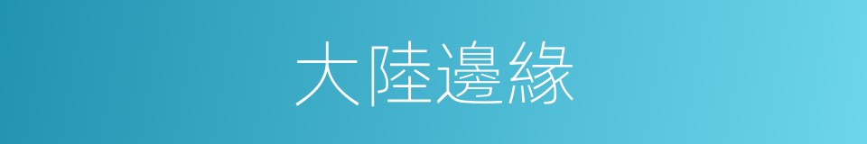 大陸邊緣的意思