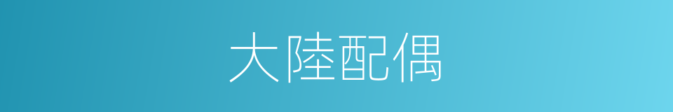 大陸配偶的同義詞