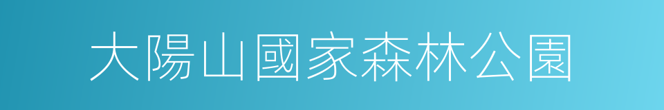 大陽山國家森林公園的同義詞