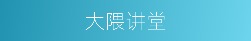 大隈讲堂的同义词