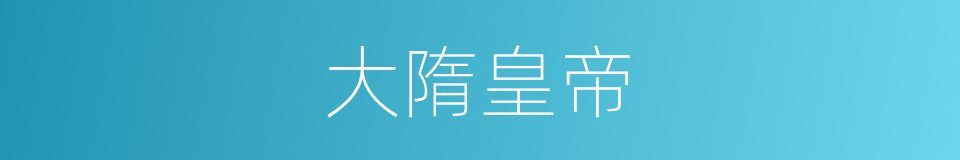 大隋皇帝的同义词