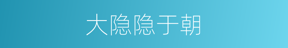 大隐隐于朝的同义词