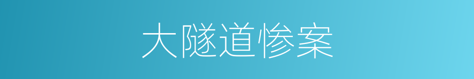 大隧道惨案的同义词