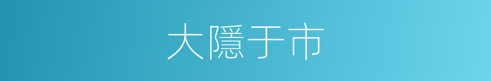 大隱于市的同義詞