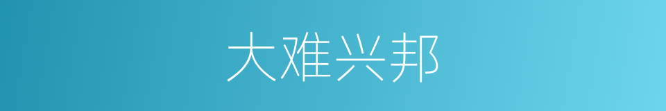 大难兴邦的意思