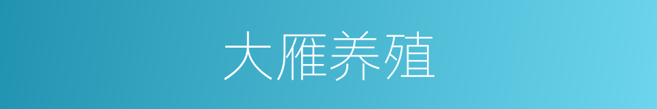 大雁养殖的同义词