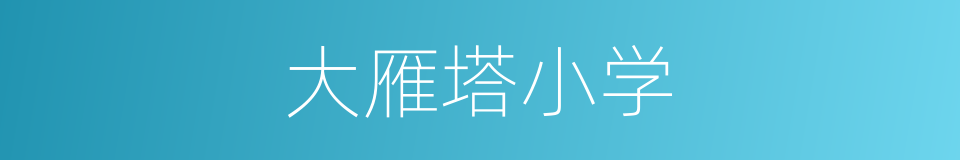 大雁塔小学的同义词