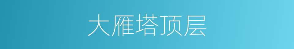 大雁塔顶层的同义词