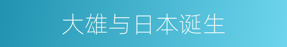 大雄与日本诞生的同义词