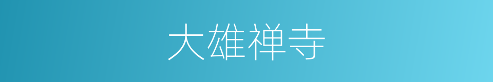 大雄禅寺的同义词