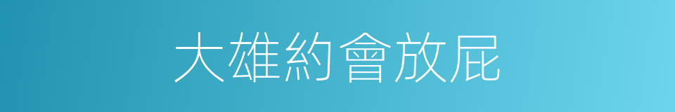 大雄約會放屁的同義詞