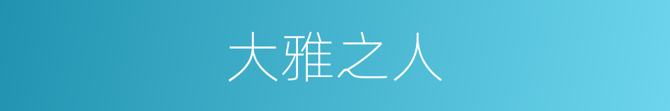 大雅之人的意思