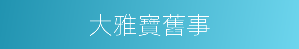大雅寶舊事的同義詞