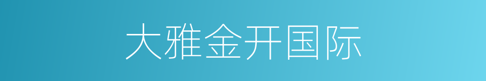 大雅金开国际的同义词