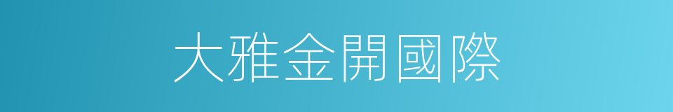大雅金開國際的同義詞
