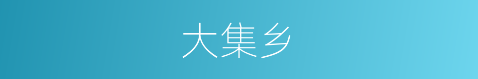 大集乡的同义词