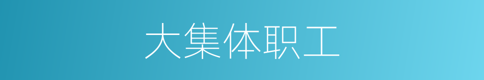 大集体职工的同义词