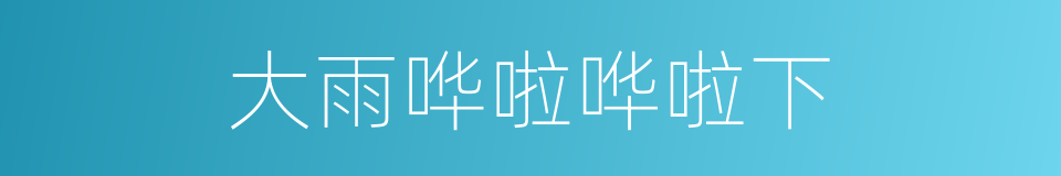 大雨哗啦哗啦下的同义词