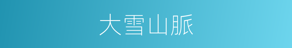 大雪山脈的意思