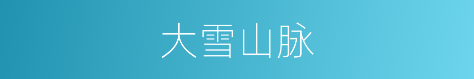 大雪山脉的意思