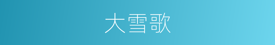 大雪歌的同义词