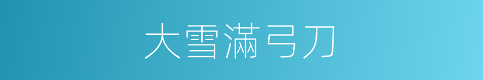 大雪滿弓刀的同義詞