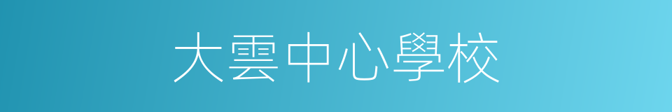 大雲中心學校的同義詞