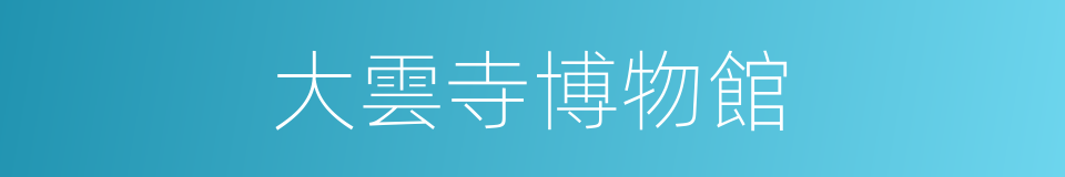 大雲寺博物館的同義詞