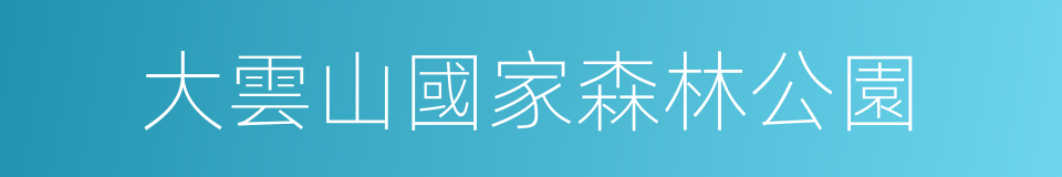 大雲山國家森林公園的同義詞