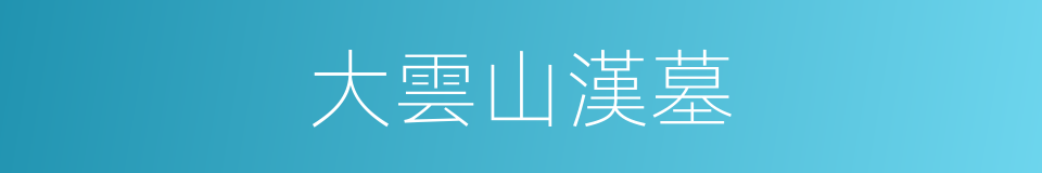 大雲山漢墓的同義詞