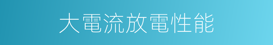 大電流放電性能的同義詞