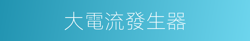 大電流發生器的同義詞