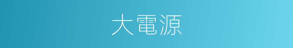 大電源的同義詞