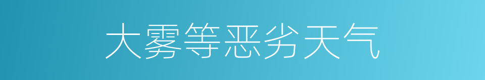 大雾等恶劣天气的同义词