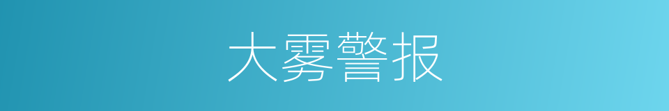 大雾警报的同义词