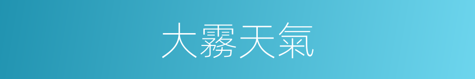 大霧天氣的同義詞