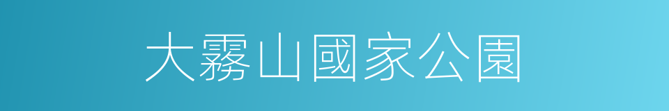 大霧山國家公園的同義詞