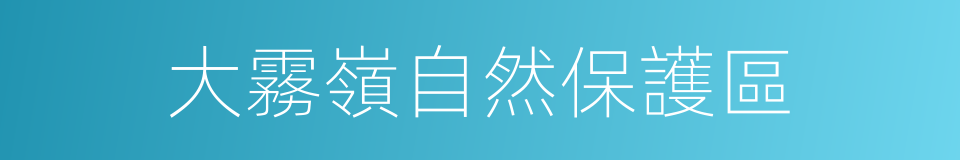 大霧嶺自然保護區的同義詞